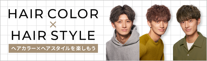 ヘアカラー×ヘアスタイルを楽しもう