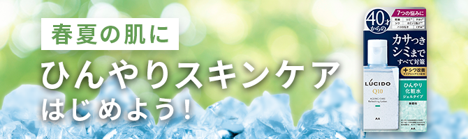 春夏の肌にひんやりスキンケアはじめよう！