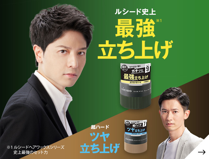 ルシード史上最強※1立ち上げ／超ハードツヤ立ち上げ