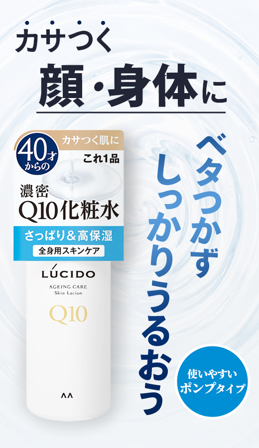 カサつく肌に顔・身体にQ10化粧水