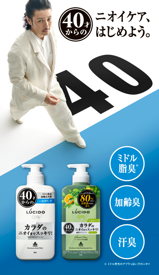 40才からの気になるニオイに