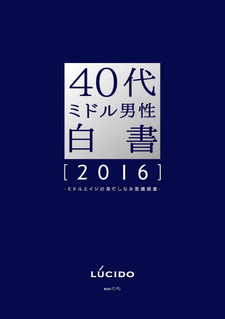 40代ミドル男性白書 2016