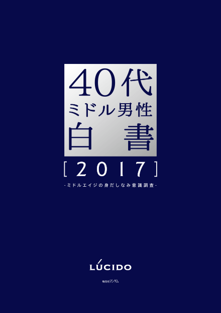 40代ミドル男性白書 2017