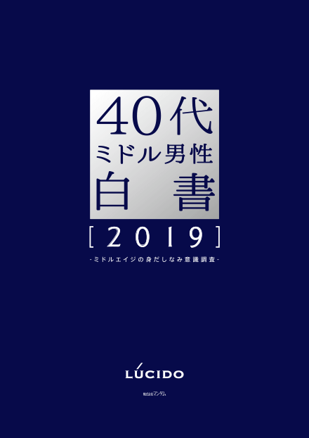 40代ミドル男性白書 2019