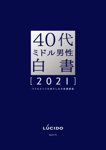 40代ミドル男性白書 2021