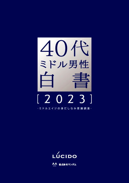 40代ミドル男性白書 2023