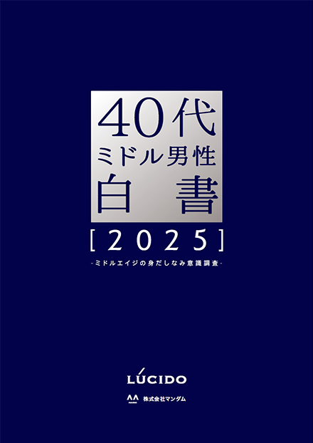 40代ミドル男性白書 2025