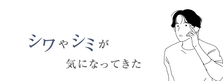 シワやシミが気になってきた