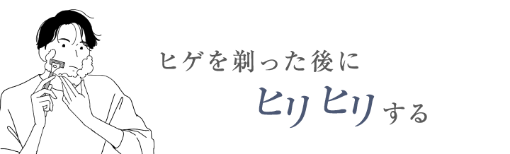 ヒゲを剃った後にヒリヒリする