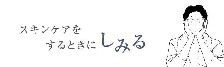 スキンケアをするときにしみる
