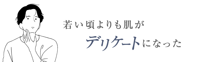 若い頃よりも肌がデリケートになった