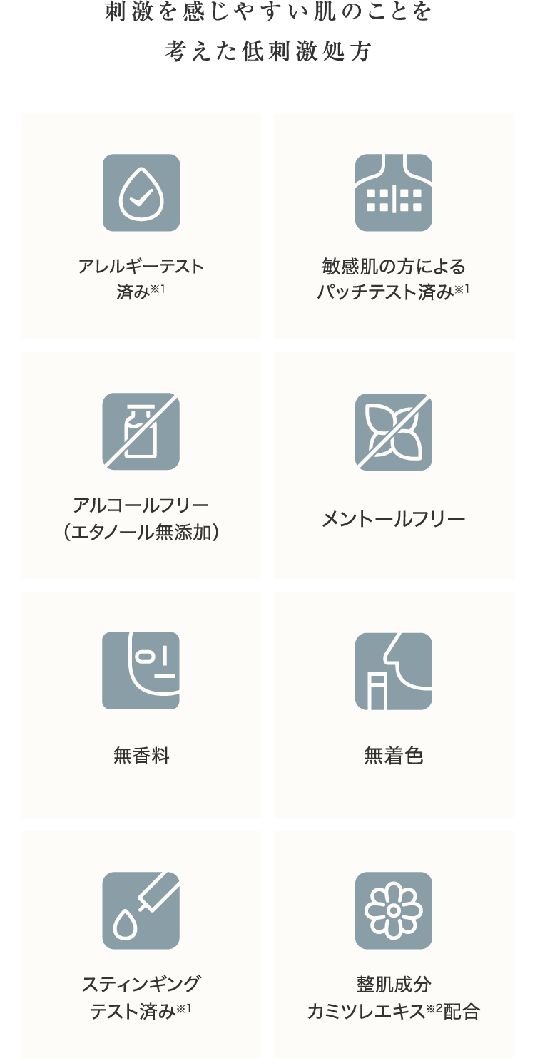刺激を感じやすい肌のことを考えた低刺激処方
