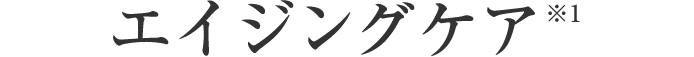 エイジングケア処方