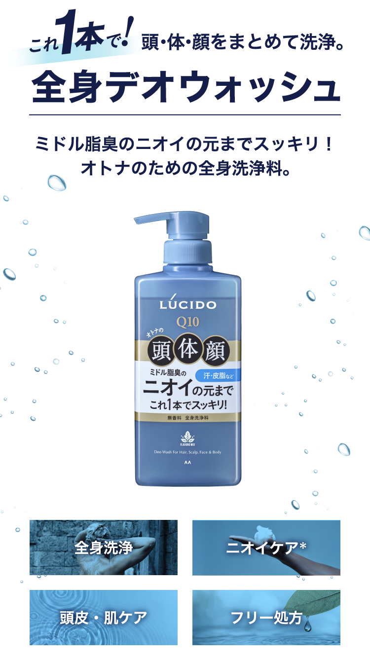 これ1本で! 頭・体・顔をまとめて洗浄。全身デオウォッシュ