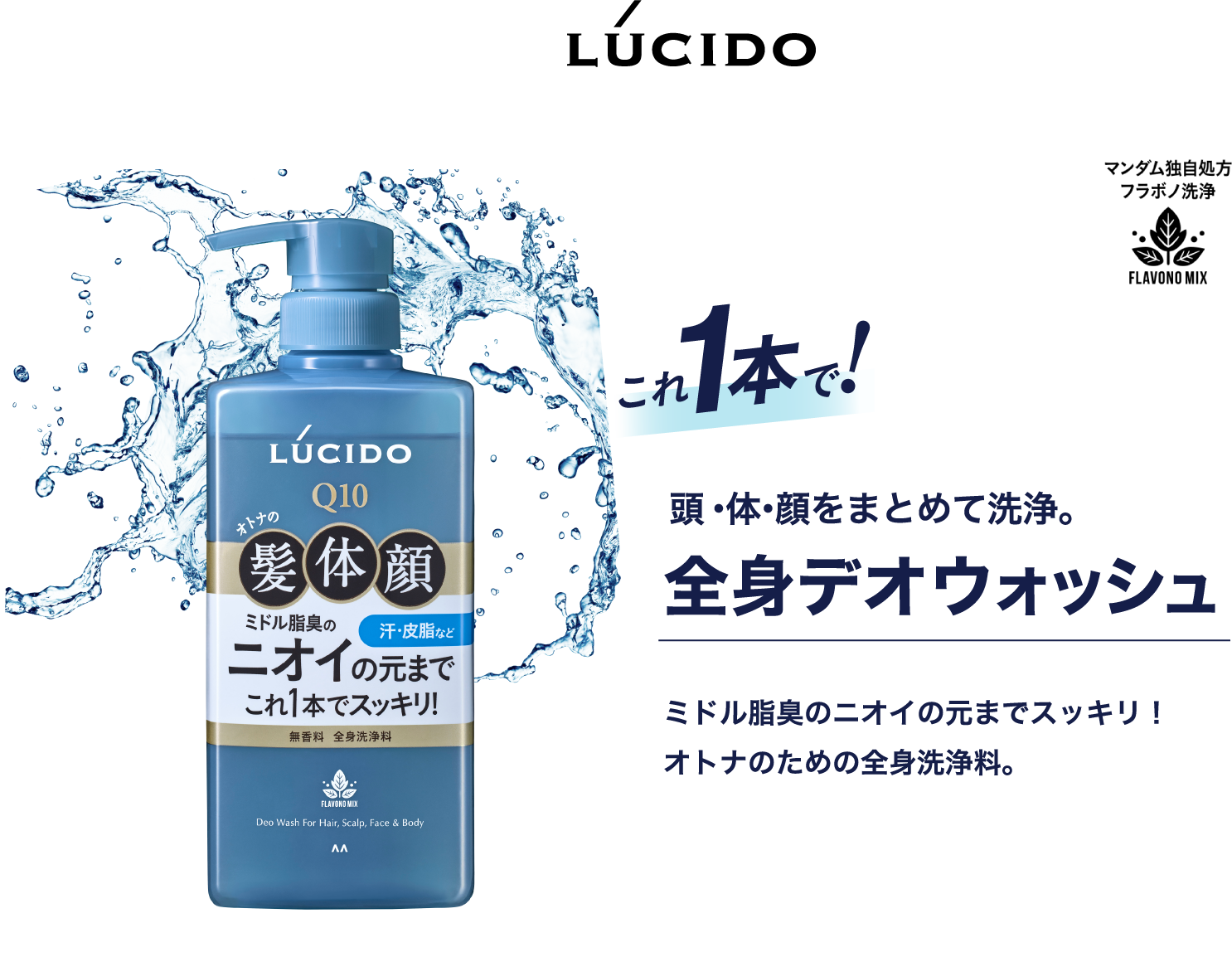 LUCIDO これ1本で！ 頭・体・顔をまとめて洗浄。 全身デオウォッシュ