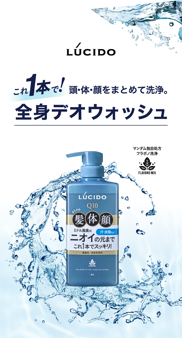 LUCIDO これ1本で！ 頭・体・顔をまとめて洗浄。 全身デオウォッシュ