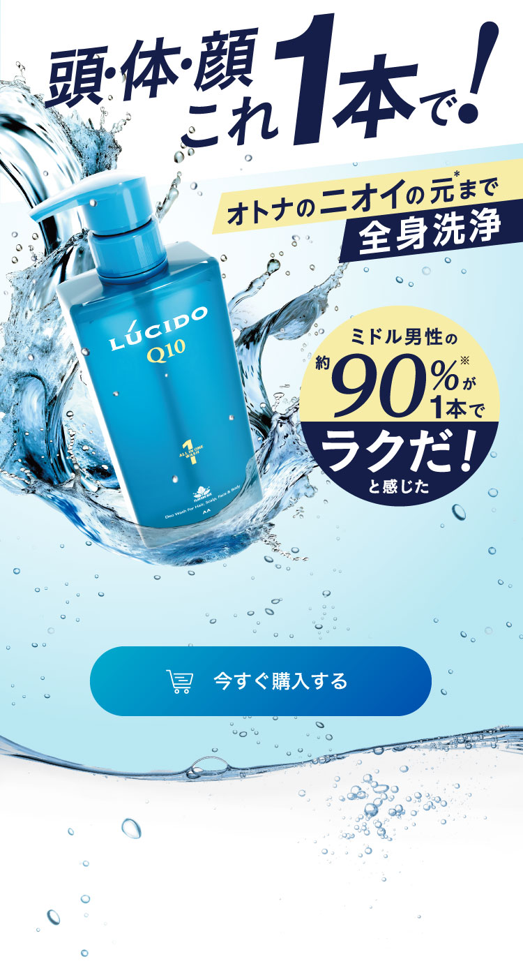 ミドル男性の約90%が1本でラクだ!と感じた 頭・体・顔 これ1本で オトナのニオイの元まで全身洗浄