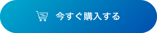 今すぐ購入する