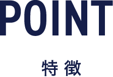 POINT 特徴