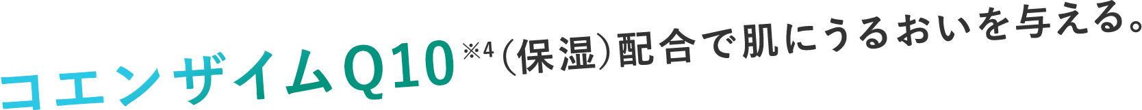 コエンザイムQ10※5（保湿）配合で肌にうるおいを与える。