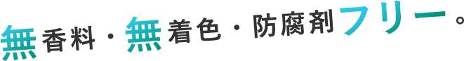 無香料・無着色・防腐剤フリー。