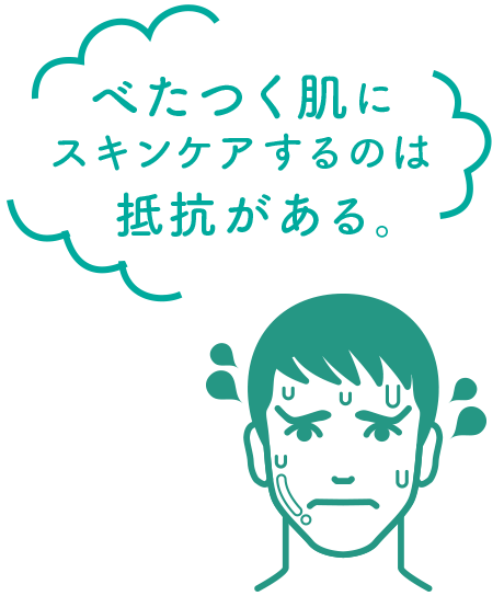 べたつく肌にスキンケアするのは抵抗がある。