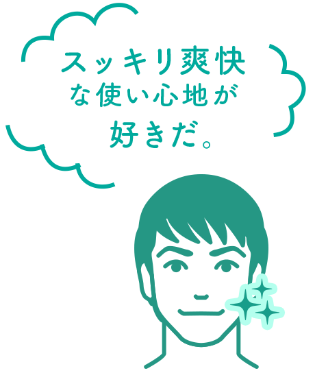 スッキリ爽快な使い心地が好きだ。