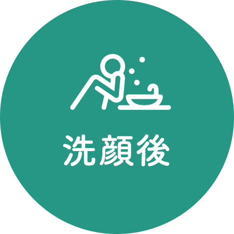 洗顔後