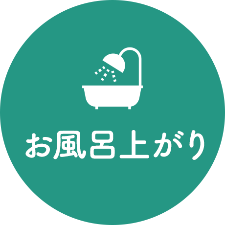 お風呂上がり