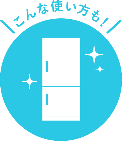 こんな使い方も！