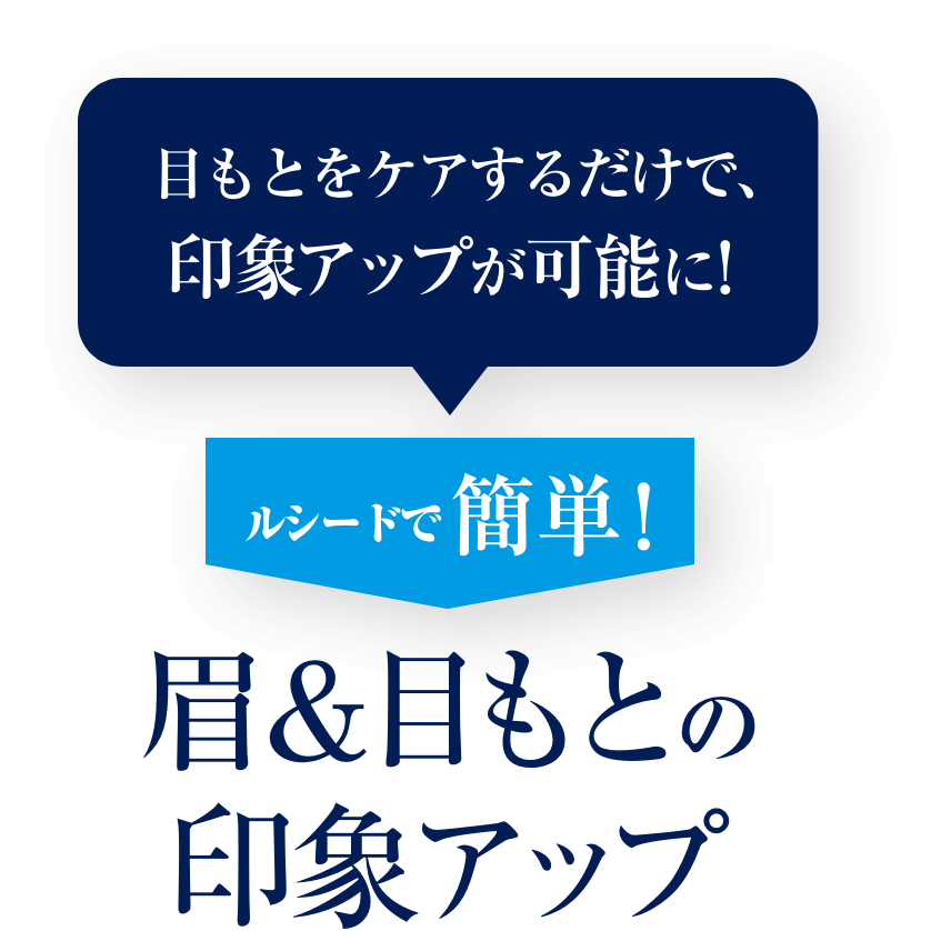 目もとをケアするだけで、印象アップが可能に!ルシードで簡単！眉＆目もとの印象アップ