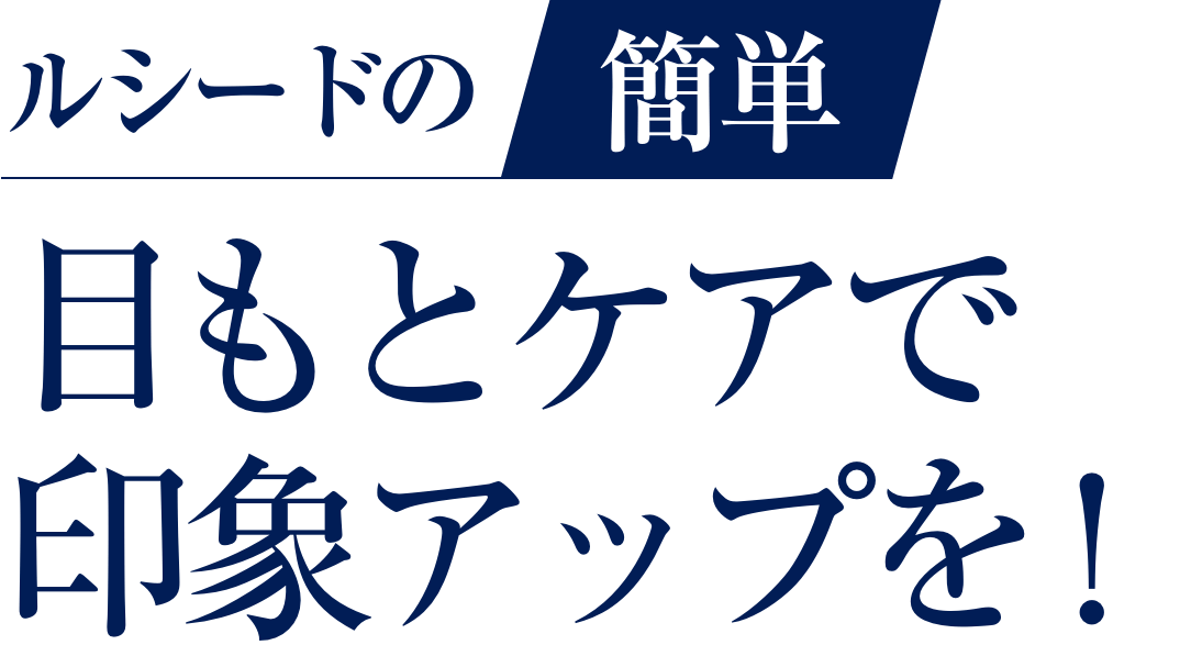 ルシードの簡単目もとケアで印象アップを！