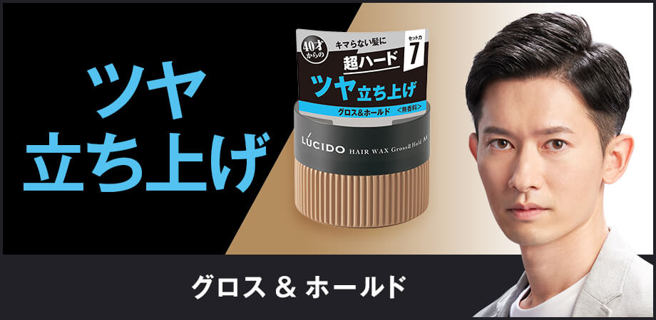 ツヤ立ち上げ　グロス&ホールド