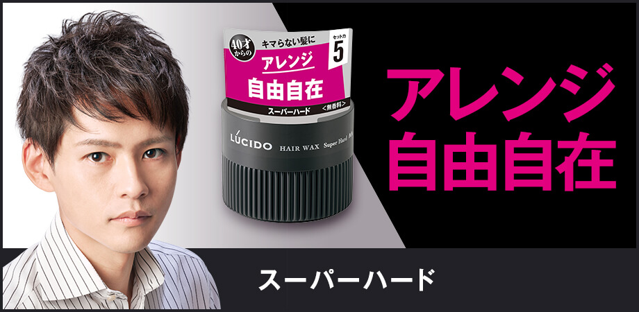 アレンジ自由自在　スーパーハード