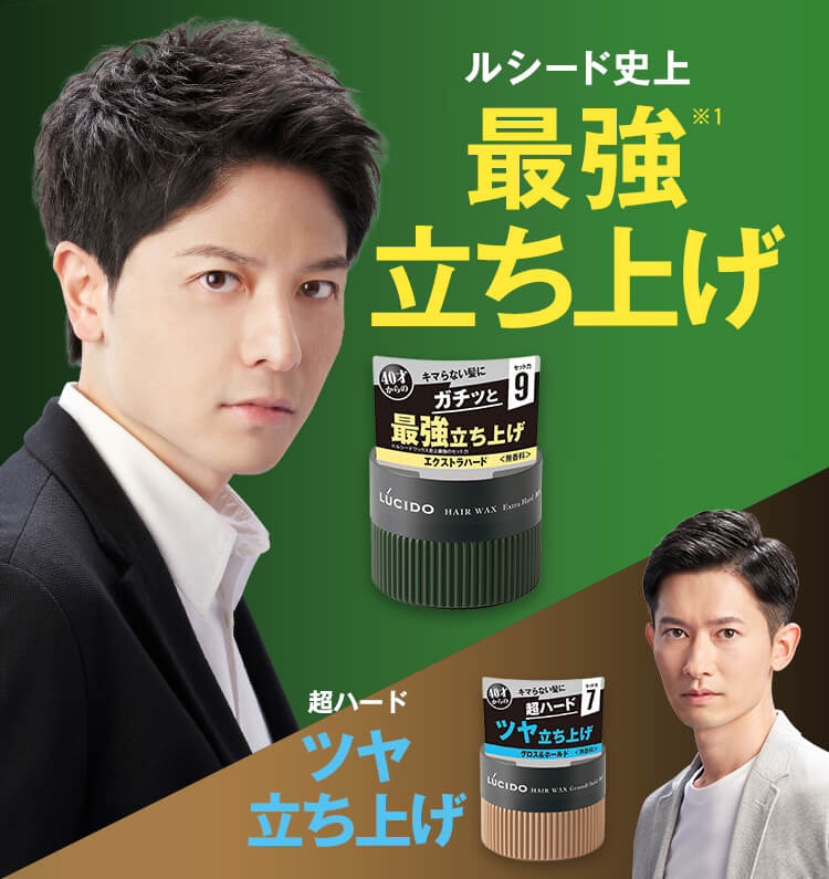 ルシード史上最強※1立ち上げ／超ハードツヤ立ち上げ