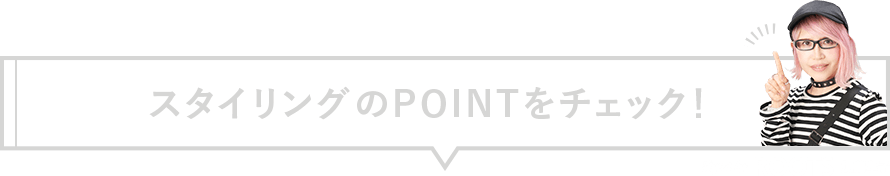 スタイリングのPOINTをチェック！ Styled by ROOTS 加藤孝子