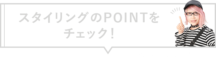 スタイリングのPOINTをチェック！ Styled by ROOTS 加藤孝子