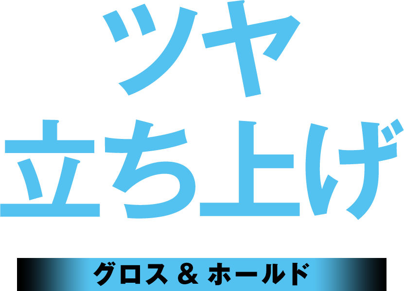 ツヤ立ち上げ　グロス&ホールド