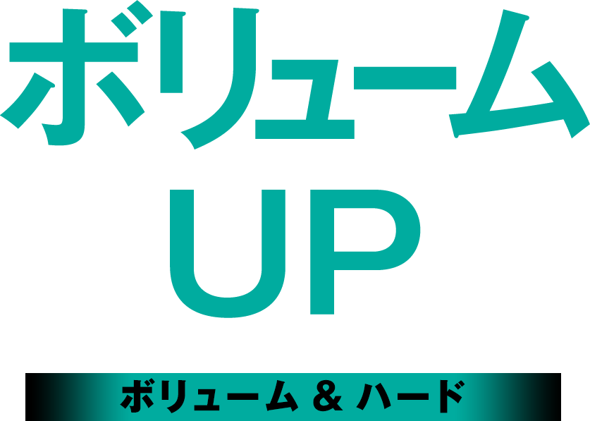 ボリュームUP　ボリューム&ハード